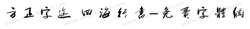 方正字迹 四海行书字体转换